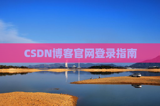 CSDN博客官网登录指南