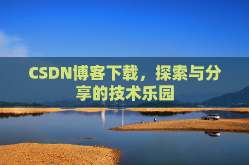 CSDN博客下载，探索与分享的技术乐园