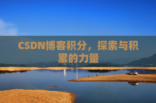 CSDN博客积分，探索与积累的力量